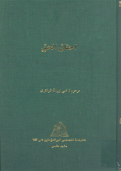 احقاق الحق نسخه عكسي