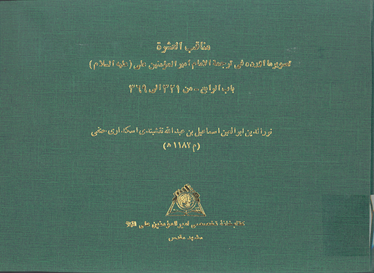 مناقب العشره تصوير ما اورده في ترجمه الامام اميرالمومنين علي عليه السلام باب الرابع نسخه عكسي
