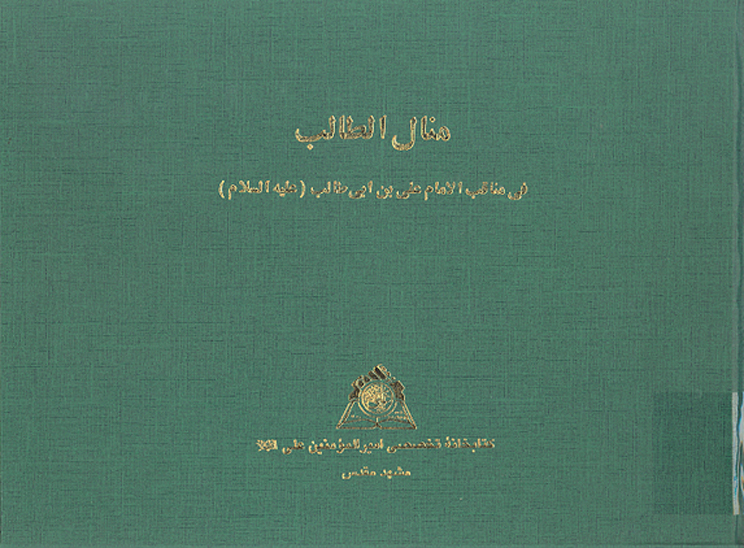 منال الطالب في مناقب الامام علي بن ابي طالب عليه السلام نسخه عكسي