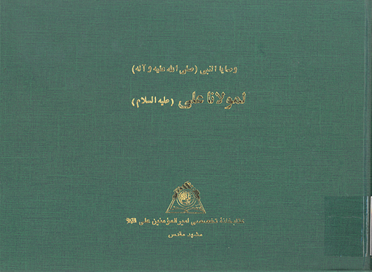وصايا النبي صلي الله عليه واله لمولانا علي عليه السلام نسخه عكسي