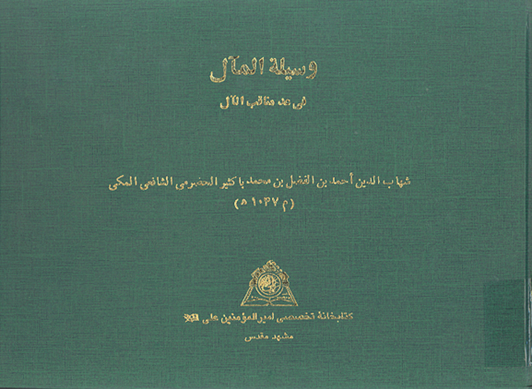 وسيله المال في عد مناقب الال نسخه عكسي