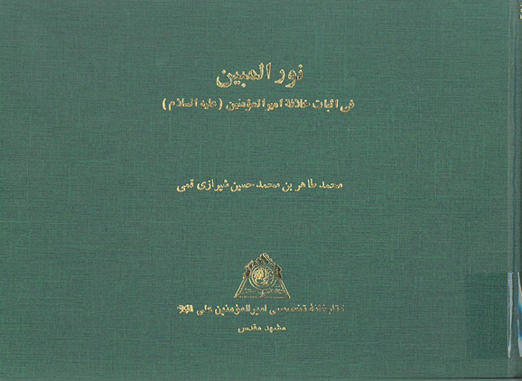 نور المبين في اثبات خلافه اميرالمومنين عليه السلام نسخه عكسي