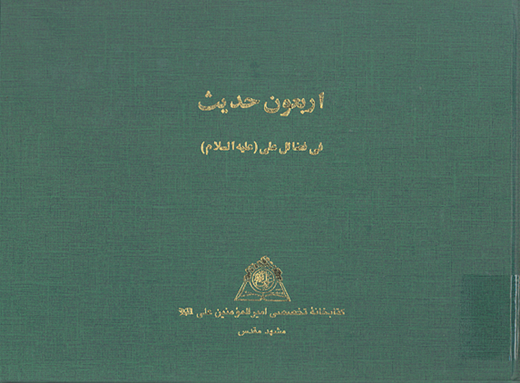 اربعون حديث في فضايل علي عليه السلام نسخه عكسي