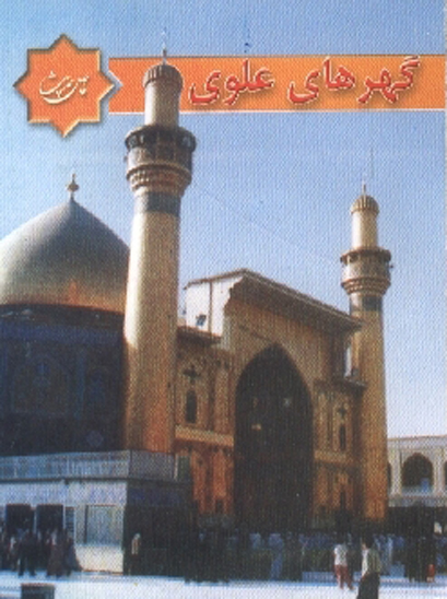 گهرهاي علوي چهل حديث از حضرت امام علي عليه السلام