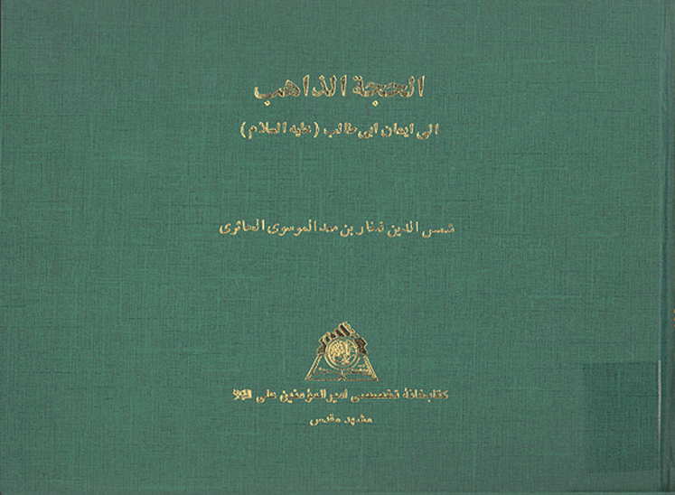 الحجه الذاهب الي تكفير ايمان ابي طالب المعروف بايمان ابي طالب نسخه عكسي
