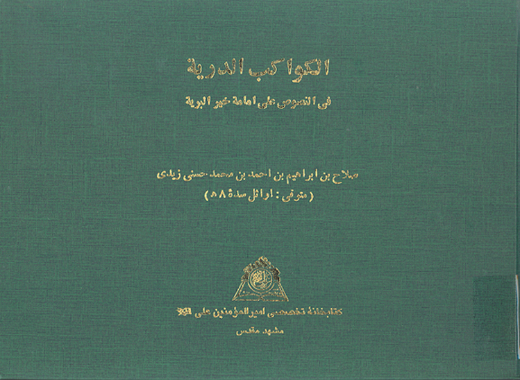 الكواكب الدريه في النصوص علي امامه خيرالبريه نسخه عكسي