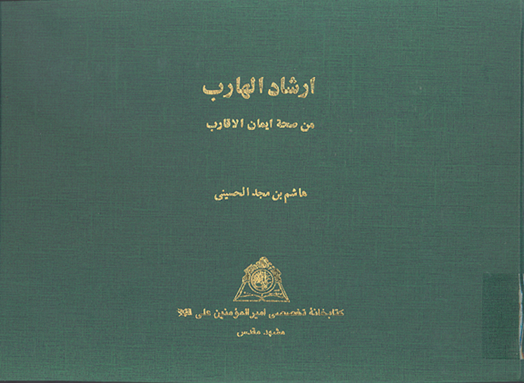 ارشاد الهارب من صحه ايمان الاقارب نسخه عكسي