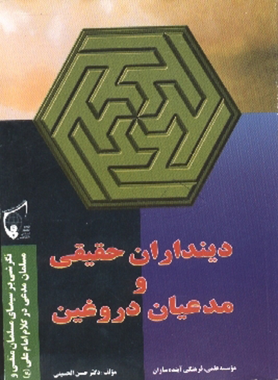 دينداران حقيقي و مدعيان دروغين دين