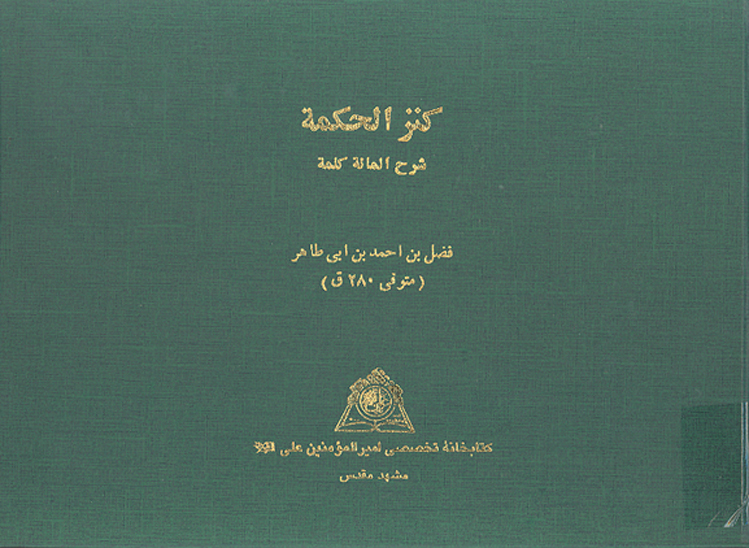 كنز الحكمه شرح المايه كلمه نسخه عكسي