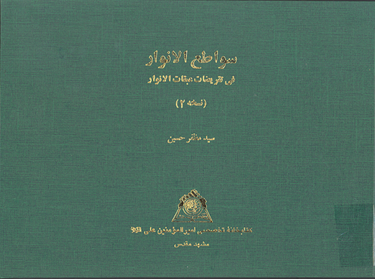 سواطع الانوار في تقريضات عبقات الانوار ن 2