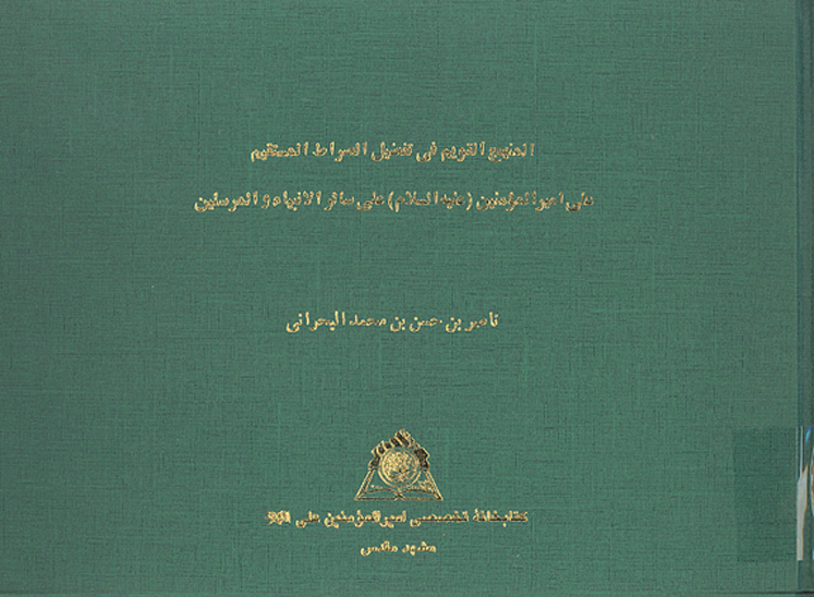 المنهج القويم في تفضيل الصراط المستقيم علي اميرالمومنين عليه السلام علي ساير الانبياء و المرسلين