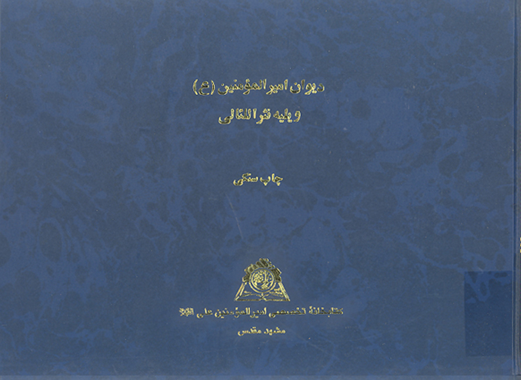 ديوان اميرالمومنين ع و يليه نثرالليالي