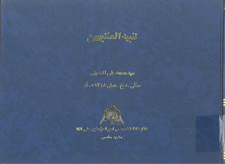 حليه الزايرين و تنبيه المتنبهين