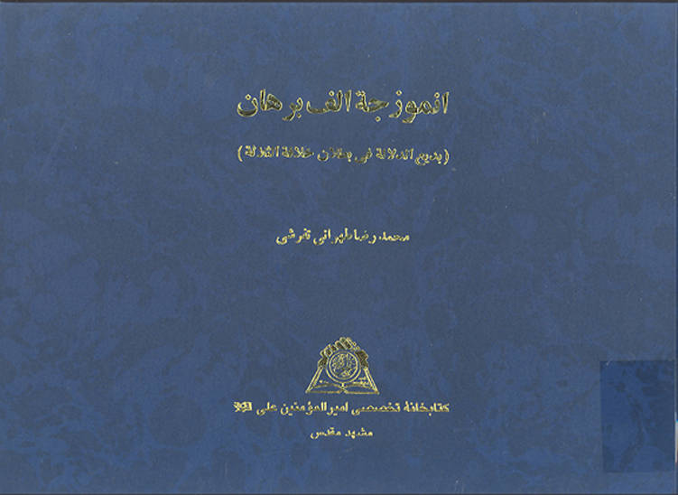 بديع الدلاله في بطلان خلافه الثلاثه