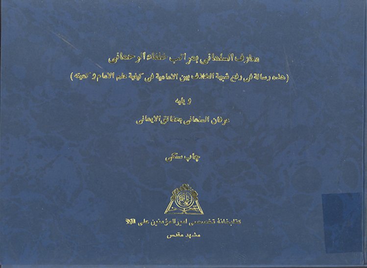 معارف السلماني بمراتب خلفاء الرحماني هذه رساله في رفع شبهه الخلاف بين الاماميه