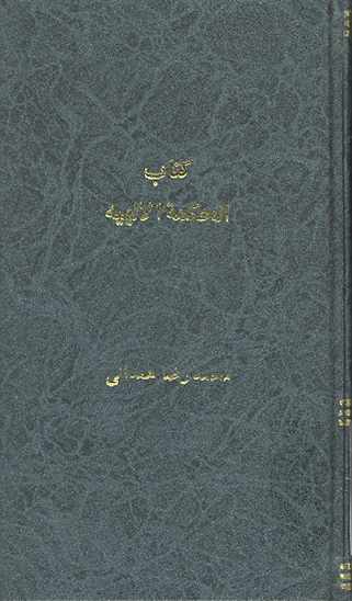 كتاب الحكمه الالهيه