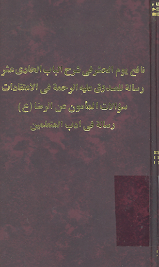 نافع يوم الحشر في شرح الباب الحادي عشر رساله للصدوق عليه الرحمه في الاعتقادات