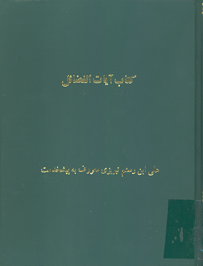 كتاب ايات الفضايل