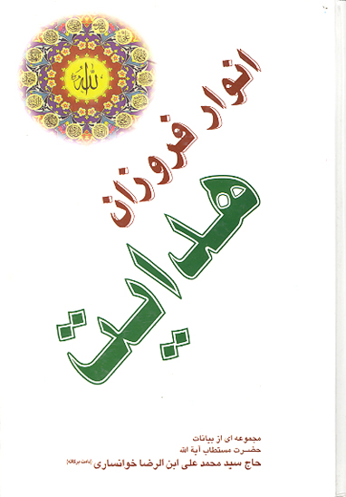 انوار فروزان هدايت