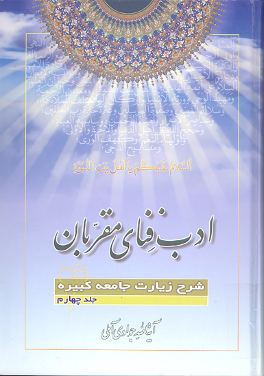 ادب فناي مقربان شرح زيارت جامعه كبيره ج 04