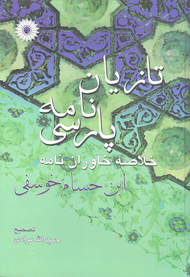 تازيان نامه پارسي خلاصه خاوران نامه