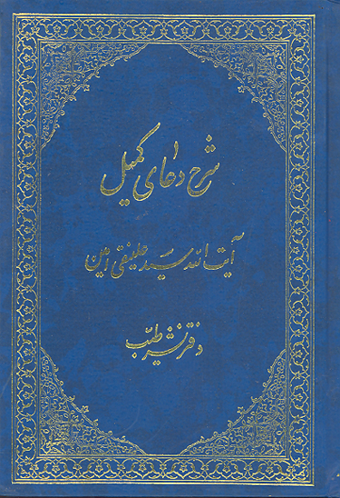 شرح دعاء كميل