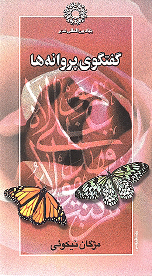 گفتگوي پروانه ها