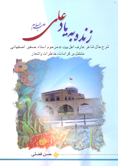 زنده به ياد علي عليه السلام زندگي نامه شاعر شهير اهل بيت عليهم السلام مرحوم استاد صغير اصفهاني