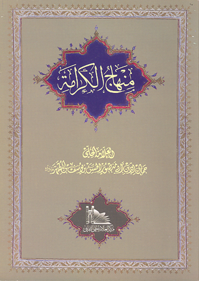 منهاج الكرامه