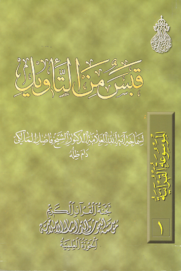 قبس من التاويل