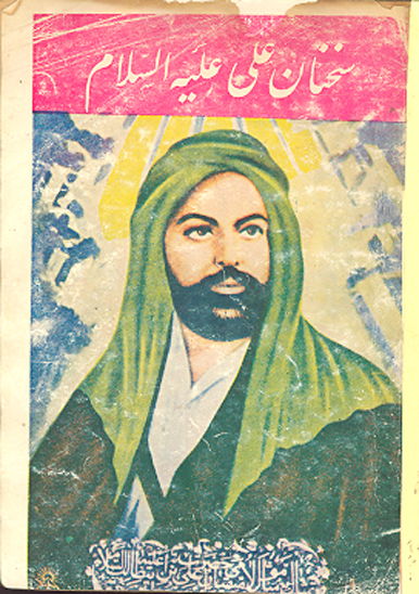 سخنان علي عليه السلام