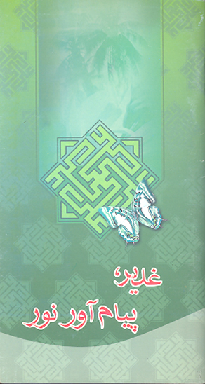 غدير پيام اور نور