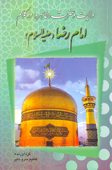 ولايت و عترت طاهره در كلام امام رضا ع