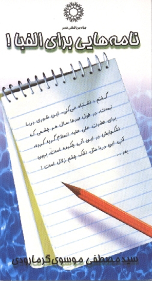 نامه هايي براي الفبا