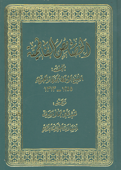 الخصايص الفاطميه عليهاالسلام ج 2