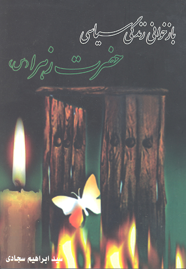 بازخواني زندگي سياسي حضرت زهرا عليهاالسلام