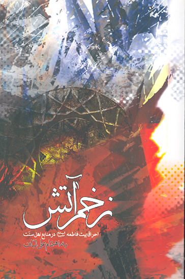 زخم اتش احراق بيت فاطمه عليهاالسلام در منابع اهل سنت