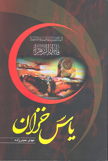 ياس خزان