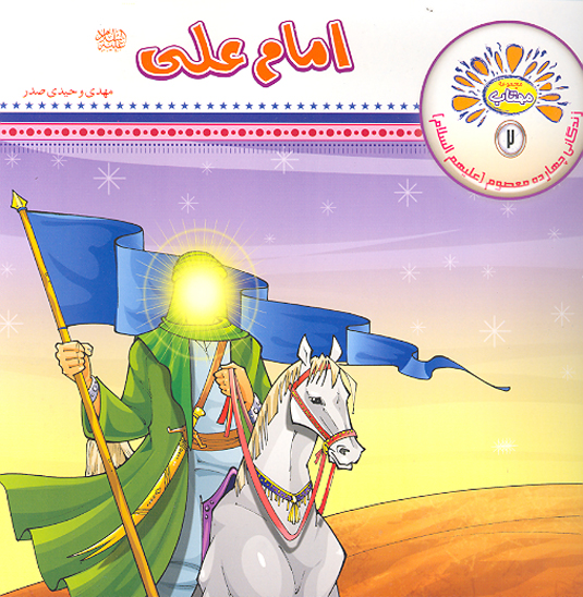 امام علي عليه السلام