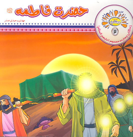 حضرت فاطمه عليهاالسلام