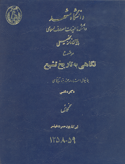 نگاهي به تاريخ تشيع پايان نامه