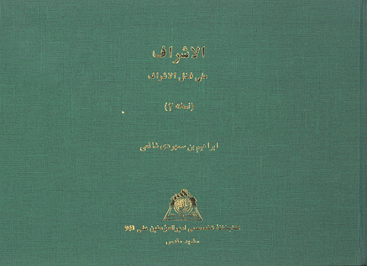 الاشراف علي فضل الاشراف ن 2 نسخه عكسي
