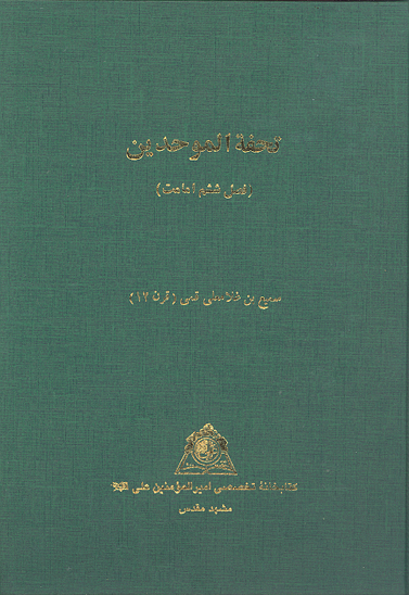 تحفه الموحدين فصل ششم امامت نسخه عكسي