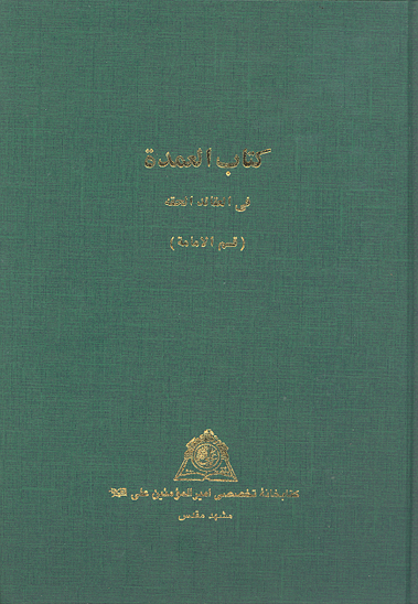 كتاب العمده في العقايد الحقه قسم الامامه نسخه عكسي