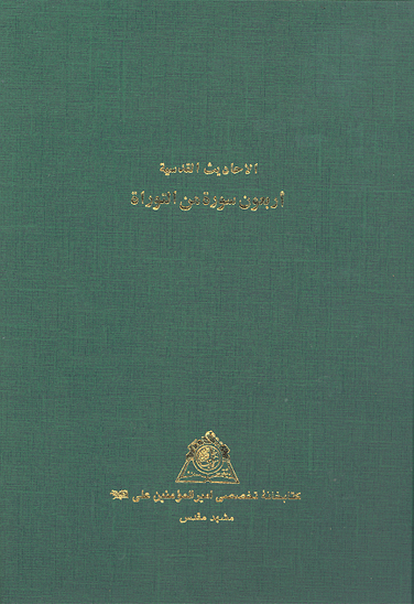 الاحاديث القدسيه اربعون سوره من التوراه