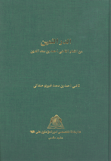 الدر الثمين من اشعار القاضي احمد بن سعدالدين نسخه عكسي