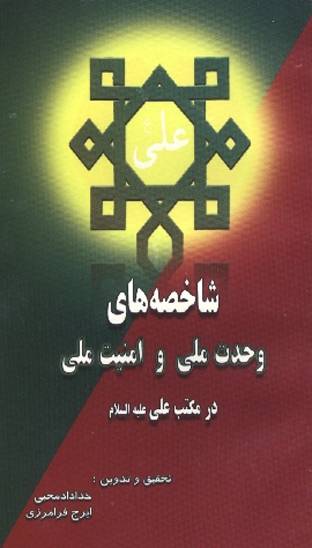 شاخصه هاي وحدت ملي و امنيت ملي در مكتب علي عليه السلام