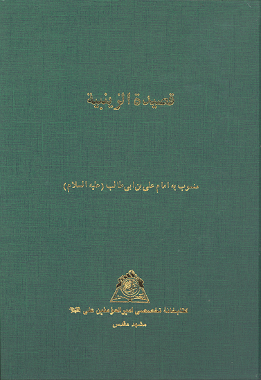 قصيده الزينبيه منسوب به علي بن ابي طالب عليه السلام نسخه عكسي