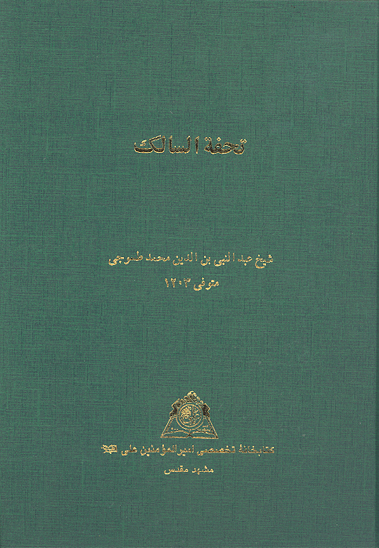 تحفه السالك نسخه عكسي