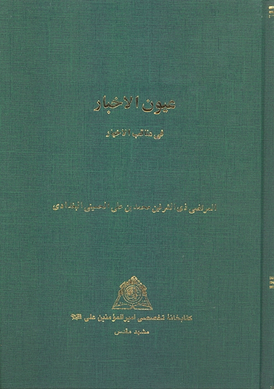 عيون الاخبار في مناقب الاخيار نسخه عكسي